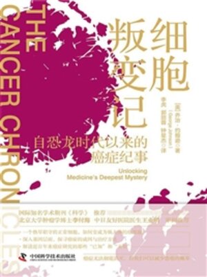 cover image of 细胞叛变记